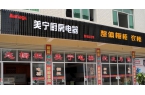 熱烈祝賀美寧廚房電器磐安專(zhuān)賣(mài)店隆重開(kāi)業(yè)，